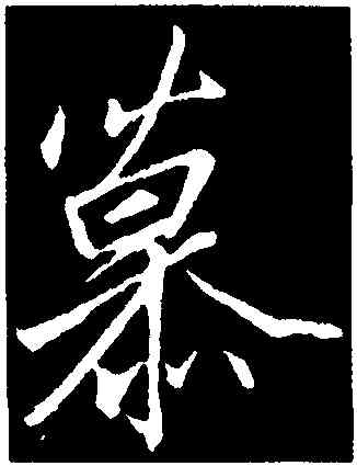 慕,李邕,書法字典